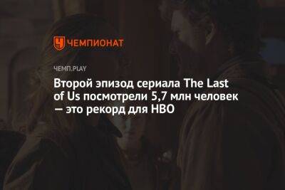 Второй эпизод сериала The Last of Us посмотрели 5,7 млн человек — это рекорд для HBO