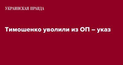 Тимошенко уволили из ОП – указ