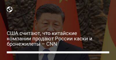 США считают, что китайские компании продают России каски и бронежилеты – CNN