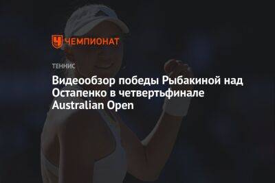 Видеообзор победы Рыбакиной над Остапенко в четвертьфинале Australian Open