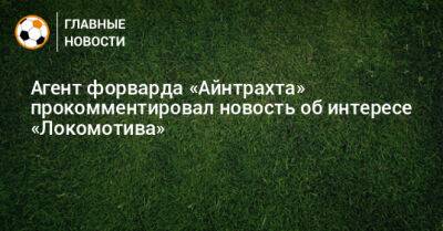 Агент форварда «Айнтрахта» отреагировал на новость об интересе «Локомотива»