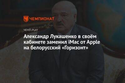 Александр Лукашенко в своём кабинете заменил iMac от Apple на белорусский «Горизонт»