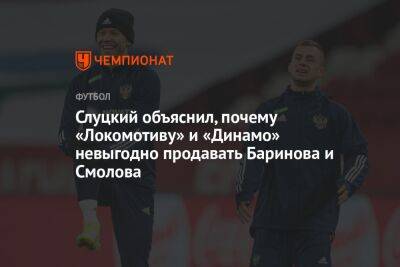Слуцкий объяснил, почему «Локомотиву» и «Динамо» невыгодно продавать Баринова и Смолова