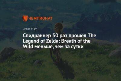 Спидраннер 50 раз прошёл The Legend of Zelda: Breath of the Wild меньше, чем за сутки