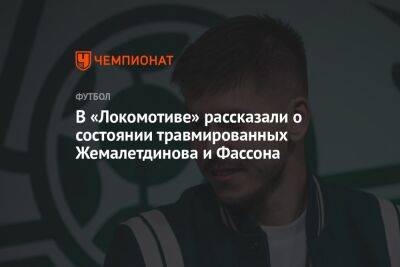 В «Локомотиве» рассказали о состоянии травмированных Жемалетдинова и Фассона