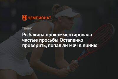 Рыбакина прокомментировала частые просьбы Остапенко проверить, попал ли мяч в линию