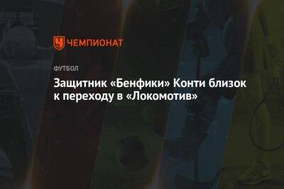 Защитник «Бенфики» Конти близок к переходу в «Локомотив»
