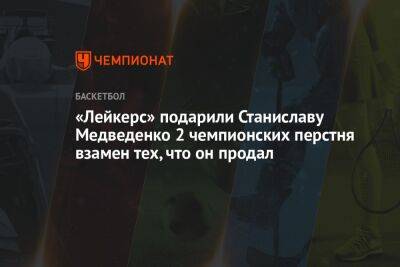 «Лейкерс» подарили Станиславу Медведенко 2 чемпионских перстня взамен тех, что он продал