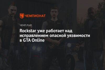 Rockstar уже работает над исправлением опасной уязвимости в GTA Online