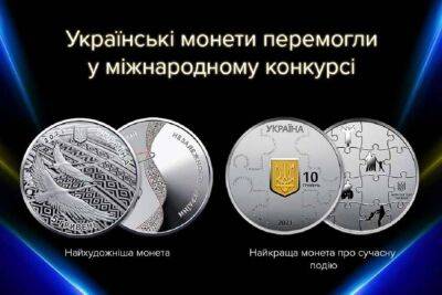 Украинские монеты победили в международном конкурсе