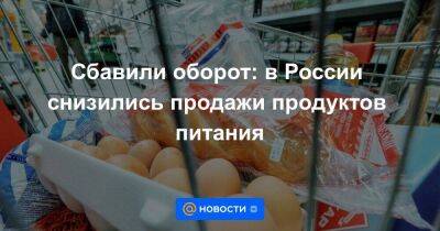 Сбавили оборот: в России снизились продажи продуктов питания