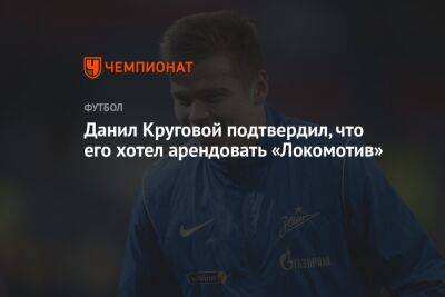 Данил Круговой подтвердил, что его хотел арендовать «Локомотив»