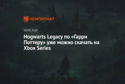 Hogwarts Legacy по «Гарри Поттеру» уже можно скачать на Xbox Series