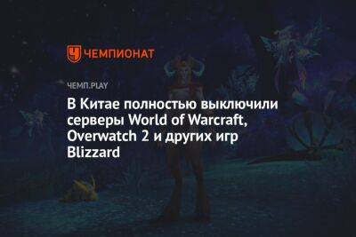 В Китае полностью выключили серверы World of Warcraft, Overwatch 2 и других игр Blizzard