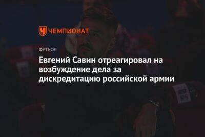 Евгений Савин отреагировал на возбуждение дела за дискредитацию российской армии