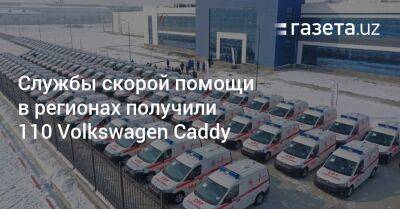 Службы скорой помощи в регионах Узбекистана получили 110 Volkswagen Caddy