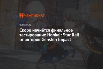 Скоро начнётся финальное тестирование Honkai: Star Rail от авторов Genshin Impact