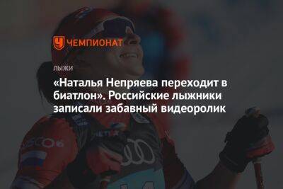 «Наталья Непряева переходит в биатлон». Российские лыжники записали забавный видеоролик