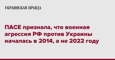 ПАСЕ признала, что военная агрессия РФ против Украины началась в 2014, а не 2022 году