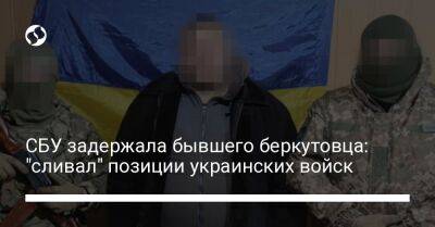 СБУ задержала бывшего беркутовца: "сливал" позиции украинских войск