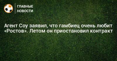 Агент Соу заявил, что гамбиец очень любит «Ростов». Летом он приостановил контракт