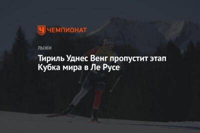 Йоханнес Клебо - Тириль Уднес Венг пропустит этап Кубка мира в Ле Русе - championat.com - Норвегия - Италия - Франция