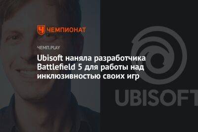 Ubisoft наняла разработчика Battlefield 5 для работы над инклюзивностью своих игр