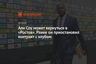 Али - Али Соу может вернуться в «Ростов». Ранее он приостановил контракт с клубом - championat.com