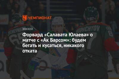 Форвард «Салавата Юлаева» о матче с «Ак Барсом»: будем бегать и кусаться, никакого отката