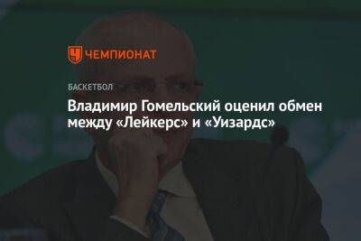 Владимир Гомельский оценил обмен между «Лейкерс» и «Уизардс»