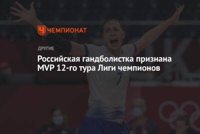 Российская гандболистка признана MVP 12-го тура Лиги чемпионов