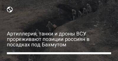 Артиллерия, танки и дроны ВСУ прореживают позиции россиян в посадках под Бахмутом