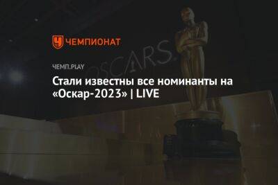 Стали известны все номинанты на «Оскар-2023» | LIVE