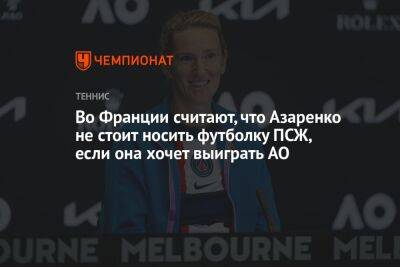 Викторий Азаренко - Лионель Месси - Джессика Пегула - Во Франции - Во Франции считают, что Азаренко не надо носить футболку «ПСЖ», если она хочет выиграть AO - championat.com - Австралия - Франция