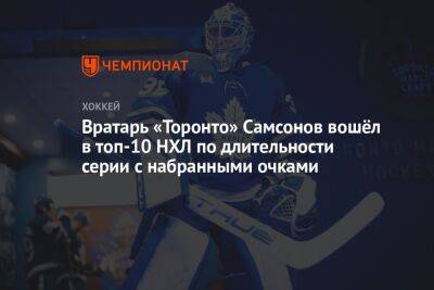 Вратарь «Торонто» Самсонов вошёл в топ-10 НХЛ по длительности серии с набранными очками
