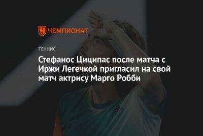 Стефанос Циципас после матча с Иржи Легечкой пригласил на свой матч актрису Марго Робби