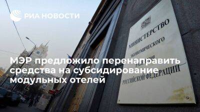 Решетников предложил перенаправить восемь миллиардов рублей на субсидирование отелей