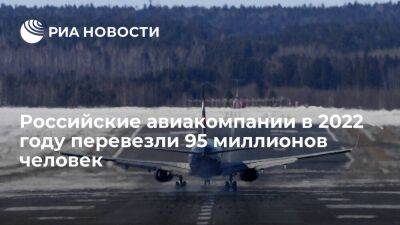 Савельев: пассажиропоток российских авиакомпаний в 2022 году составил 95 миллионов человек