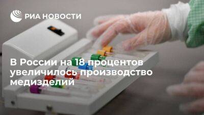 Мантуров: производство медизделий в России выросло на 18 процентов в 2022 году