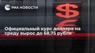 Официальный курс доллара на среду вырос до 68,75 рубля, курс юаня снизился до 10,11 рубля