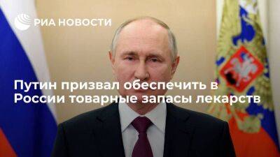 Путин призвал обеспечить резерв востребованных лекарств в определенный промежуток времени