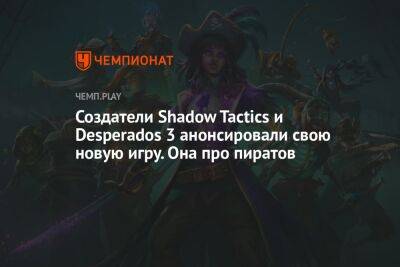 Анонс Shadow Gambit: The Cursed Crew, новой игры создателей Shadow Tactics и Desperados 3