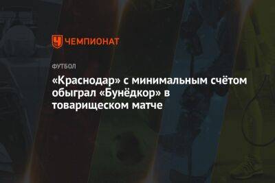 «Краснодар» с минимальным счётом обыграл «Бунёдкор» в товарищеском матче