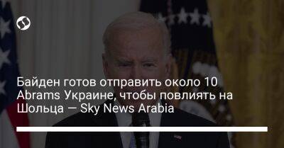 Байден готов отправить около 10 Abrams Украине, чтобы повлиять на Шольца — Sky News Arabia