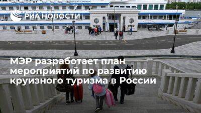 Чернышенко: МЭР разработает план мероприятий по развитию круизного туризма в России