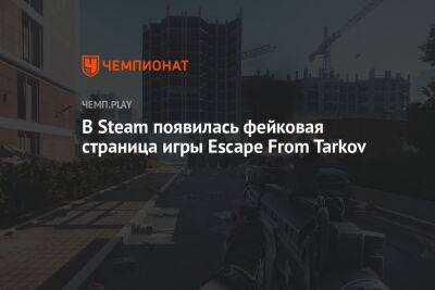 В Steam появилась фейковая страница игры Escape From Tarkov
