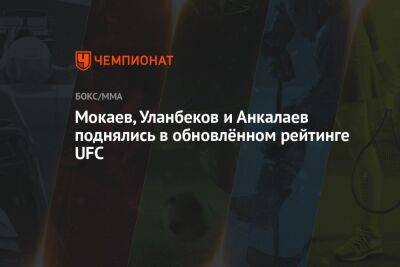 Мокаев, Уланбеков и Анкалаев поднялись в обновлённом рейтинге UFC