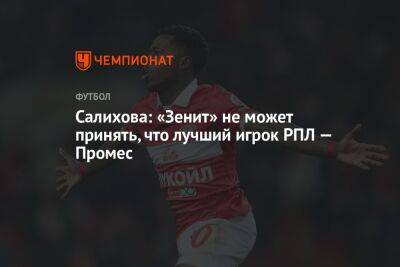 Салихова: «Зенит» не может принять, что лучший игрок РПЛ — Промес