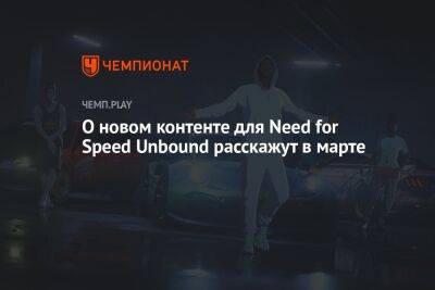 О новом контенте для Need for Speed Unbound расскажут в марте