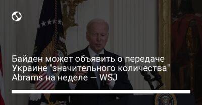 Байден может объявить о передаче Украине "значительного количества" Abrams на неделе — WSJ